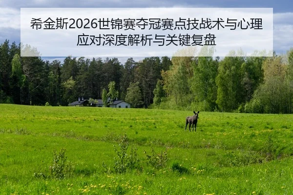 xi-jin-si-shi-jin-sai-duo-guan-sai-dian-ji-zhan-shu-yu-xin-li-ying-dui-shen-du-jie-xi-yu-guan-jian-fu-pan-2-833.jpg