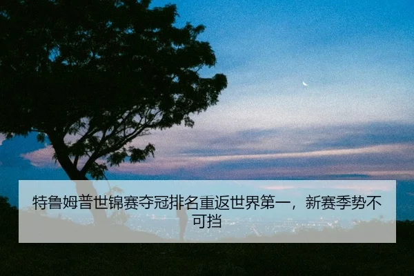 te-lu-mu-pu-shi-jin-sai-duo-guan-pai-ming-chong-fan-shi-jie-di-yi-xin-sai-ji-shi-bu-ke-dang-2-180.jpg